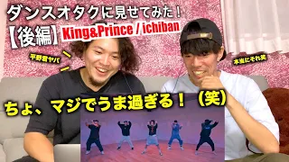 【後編】友達にichiban見せてみた反応が最高だった笑「え、音が視えるんだけど笑」King&Prince / ichiban Dance Practice『リアクション＆解説』