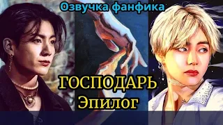 ГОСПОДАРЬ | Озвучка фанфика | ВИГУКИ  | #БТСозвучка #bts #фанфик | Эпилог