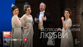 RSC: БЕСПЛОДНЫЕ / ПЛОДОТВОРНЫЕ УСИЛИЯ ЛЮБВИ | RSC Королевская Шекспировская компания.