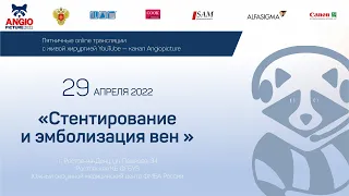 Стентирование и эмболизация вен  29 апреля 2022 г.