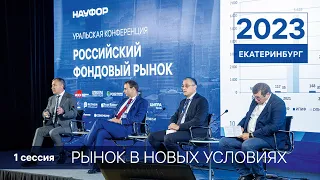 Уральская конференция НАУФОР 2023 - 1 часть, полная версия