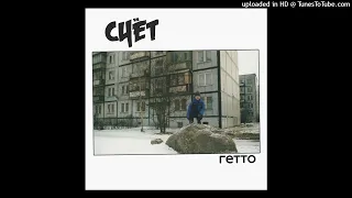 Счёт - Гетто