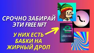 Эти NFT нельзя упускать! 4 ДРОПА за 4 МИНУТЫ! Aptos, Base, Reveel, Nansen!