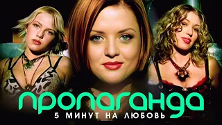 Пропаганда - Пять минут на любовь (Official Video, 2003)