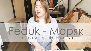 Feduk - Моряк (piano cover by Katya Naumova)
