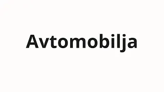 How to pronounce Avtomobilja | Автомобиля (Car in Russian)