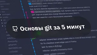 Основы GIT для начинающих за 5 минут | Как пользоваться ГИТ'ом?