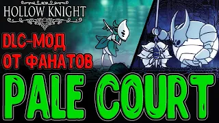 Pale Court - фанатское DLC на Hollow Knight? (ч.1) / Боссы Хегемол и Изма / Амулет Благо Халлоунеста