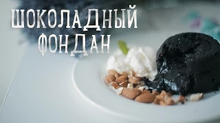 Шоколадный фондан за 15 минут [Рецепты Bon Appetit]