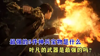 遮天：最強的5件神兵寶物是什麼，葉凡的武器是最強的嗎？