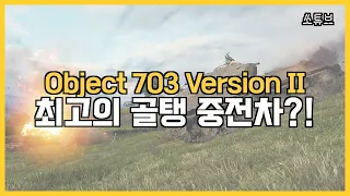 무시무시한 일제 사격을 가진 Object 703 Version II