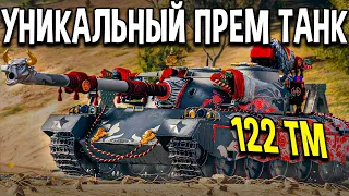 БЕСПЛАТНЫЙ ПРЕМ ТАНК - 122 TM 🚽 Марафон Лунная охота укрощение быка World of Tanks