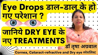 आँखों में DRYNESS के latest इलाज l Dryness in Eyes ? Know about the latest treatments.