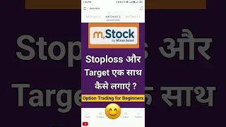 Stoploss और Target एक साथ कैसे लगाएं / Option trading in Mstock / Stoploss & Target in Mstock