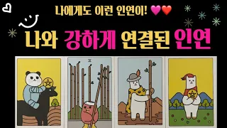 [타로/연애]❤️나와 강하게 연결된 사람, 구페? 뉴페?🩷