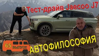 Тест драйв Jaecoo J7