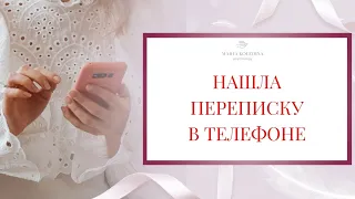 Измена в сети. Нашла переписку. Что делать? СТОИТ ЛИ ПРОВЕРЯТЬ ТЕЛЕФОН? I Психолог Мария Коледина