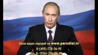 Путин поздравит с Днём рождения пародия №2