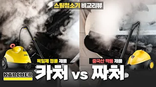 24만원 카처 vs 7만원 짜처 스팀청소기를 비교해보았습니다.