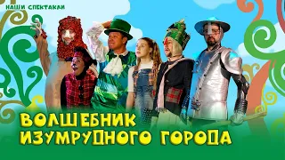 ВОЛШЕБНИК ИЗУМРУДНОГО ГОРОДА 4 + / анонс спектакля для детей 4+ / МОСКОНЦЕРТ на Пушечной