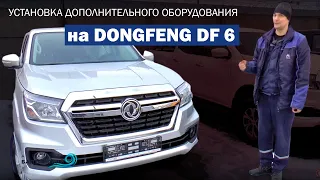 Dongfeng DF 6 🛠 Какие ДОПЫ можно установить.