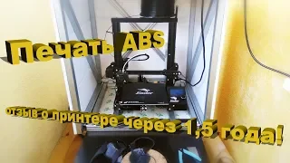 Принтер Ender 3D! Отзыв через 1,5 года эксплуатации! Печать ABS.