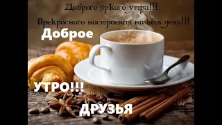 Пожелание С Добрым Зимним Утром !! Здравствуй зима!!Музыкальная открытка с Добрым Утром !!!