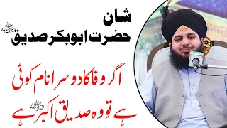 Hazrat Abubakar Siddique se Huzoor ﷺ ki Muhabbat | Shan siddique Akbar | Peer Ajmal Raza Qadri 2023