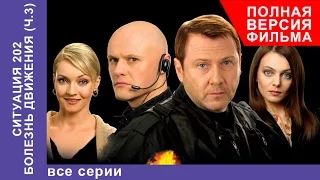 Ситуация 202. Болезнь Движения. Сериал. Все серии подряд. StarMedia. Детектив