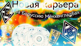 Новая Карьера за Боруссию Мëнхенгладбах #1 | wsc| победили Байер?