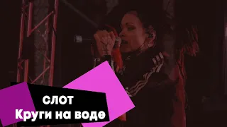 СЛОТ - Круги на воде (LIVE: Брать живьём на о2тв)