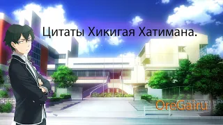 Цитаты Хикигая Хачимана из аниме сериала(OreGairu)