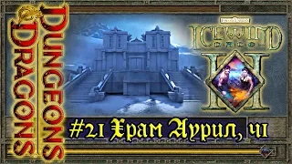 Icewind Dale 2 - #21 Храм Аурил, ч1