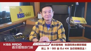 全球百大DJ獨佔西洋榜前三名 DJ KK為大家揭曉本周西洋發燒排行榜 20190314-21