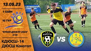 КДЮСШ-14 - ДЮСШ Конотоп / Кубок ДЮФЛУ 2023 U-15, 13.05.23 / 1 тайм