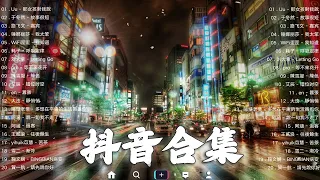 2023抖音🔥熱歌🎧「無廣告」30首突破百萬的, 大陸流行歌曲 2023流行歌曲 🎧 !!!那些打進你心底的歌 !!!💖 越聽越舒服 屋頂