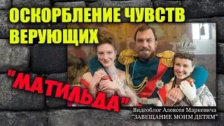 "Матильда" и оскорбление чувств верующих глазами верующего.