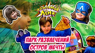 Парк Развлечений "Остров Мечты" | Компания Лёни