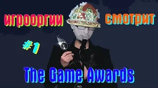 NightWayfarer(Игрооргии)СМОТРИТ:The Game Awards #1