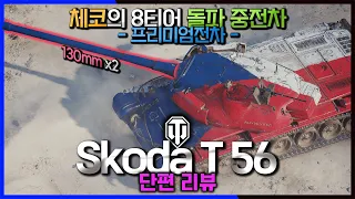 [월드오브탱크 단편 리뷰] 체코의 8티어 프리미엄 중전차 Skoda T56