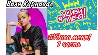 Валя Карнавал шоу "Удиви меня" 1 часть. Все моменты.