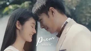 แต่งงาน - PREM [OFFICIAL MV]