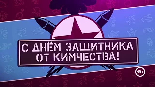 С Днём защитника от Кимчества!