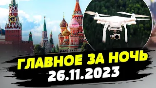 Главные новости на УТРО 26.11.2023. Что происходило ночью в Украине?