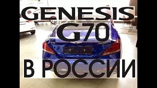 Genesis G70 в России | первый небольшой обзор