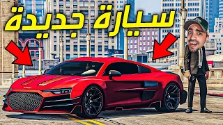 قراند 5 : اشتريت سيارتي الاسطورية لسنة 2023 بسعر 3.999.999 مليون 😍🔥 ( اغرب مهمة في قراند ) - GTA V