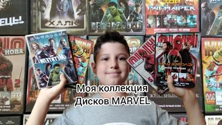 Моя коллекция дисков Марвел фильмов для DVD