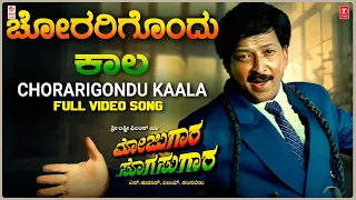 Chorarigondu Kaala Video Song [HD] | Mojugara Sogasugara | Vishnuvardhan,Shruti,Sonakshi |Hamsalekha