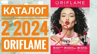 КАТАЛОГ 2 2024 ОРИФЛЕЙМ|ЖИВОЙ КАТАЛОГ|СУПЕР НОВИНКИ|ЗИМНИЙ CATALOG 2 2024 ORIFLAME