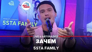 5sta Family - Зачем (LIVE @ Авторадио)